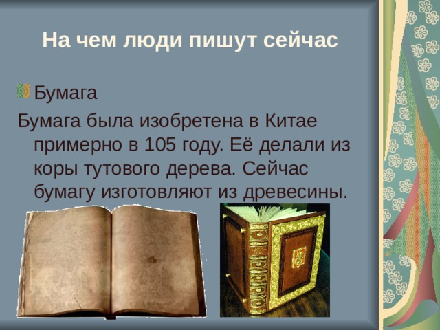 На чем люди пишут сейчас 