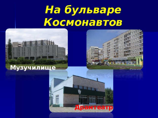 На бульваре Космонавтов Музучилище Драмтеатр 