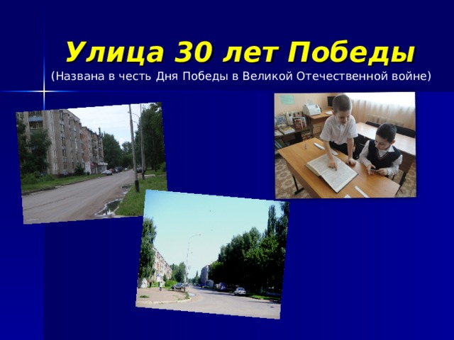 Улица 30 лет Победы (Названа в честь Дня Победы в Великой Отечественной войне) 