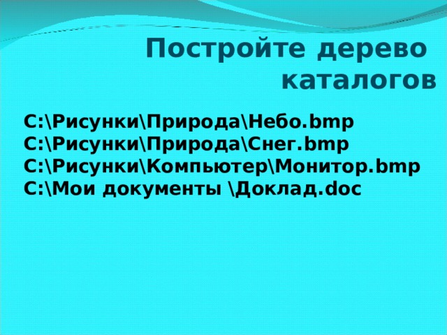 Постройте дерево каталогов c рисунки природа небо bmp