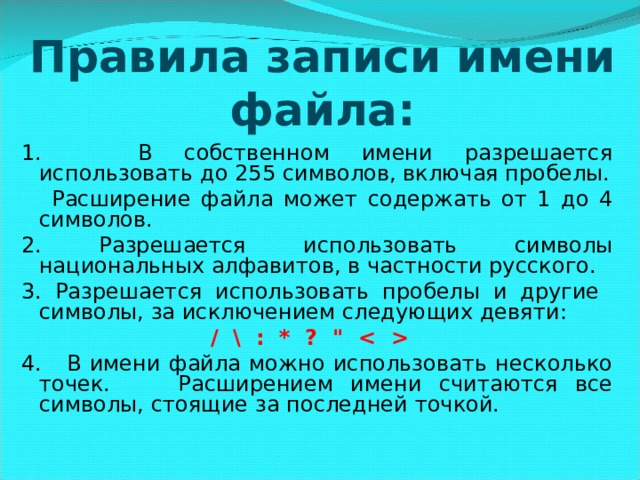 Имя файла не должно содержать следующих знаков