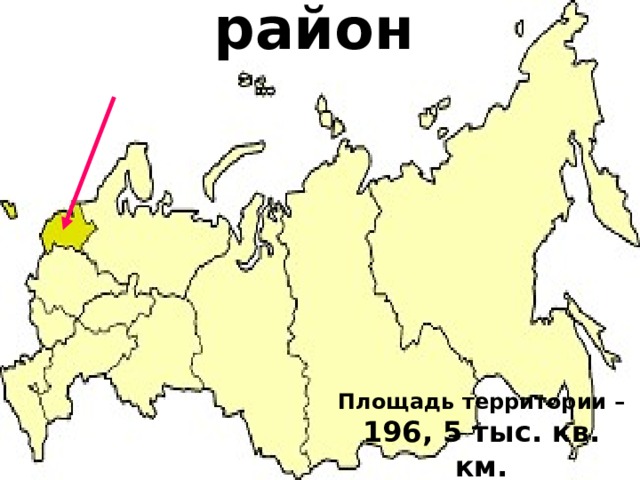 Северо-Западный район Площадь территории – 196, 5 тыс. кв. км. 1,1% территории России 