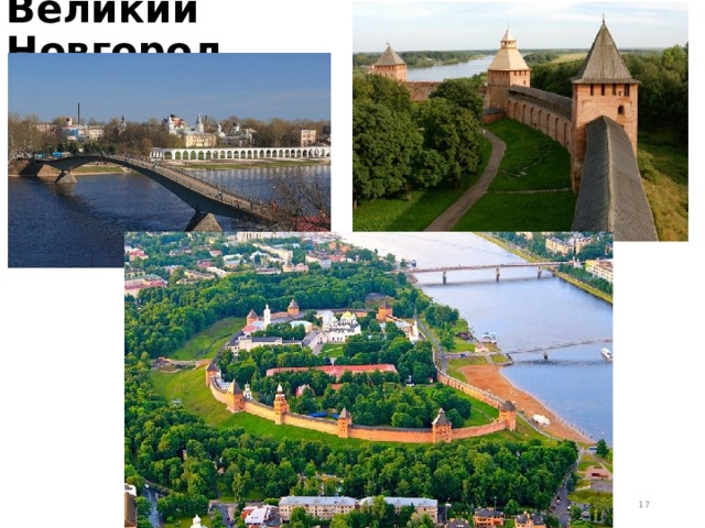 Великий Новгород  