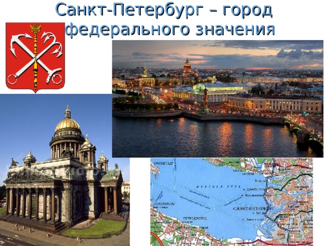 Санкт-Петербург – город федерального значения  