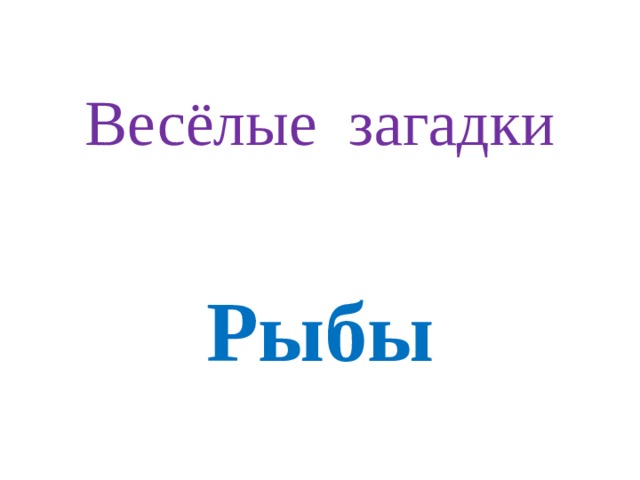 Весёлые загадки Рыбы