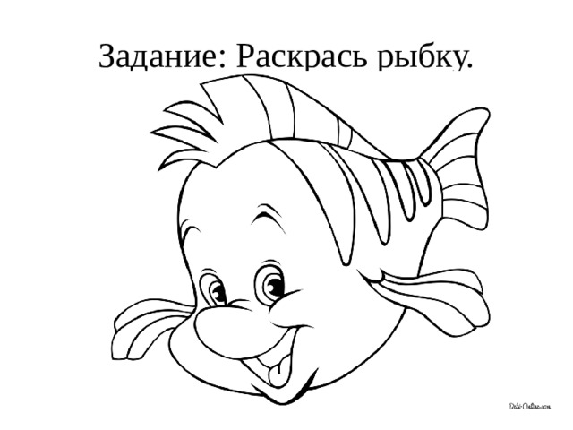 Задание: Раскрась рыбку.