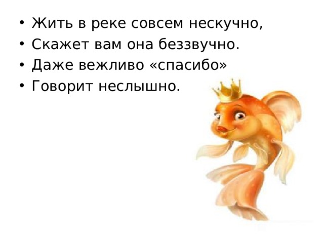 Жить в реке совсем нескучно, Скажет вам она беззвучно. Даже вежливо «спасибо» Говорит неслышно...