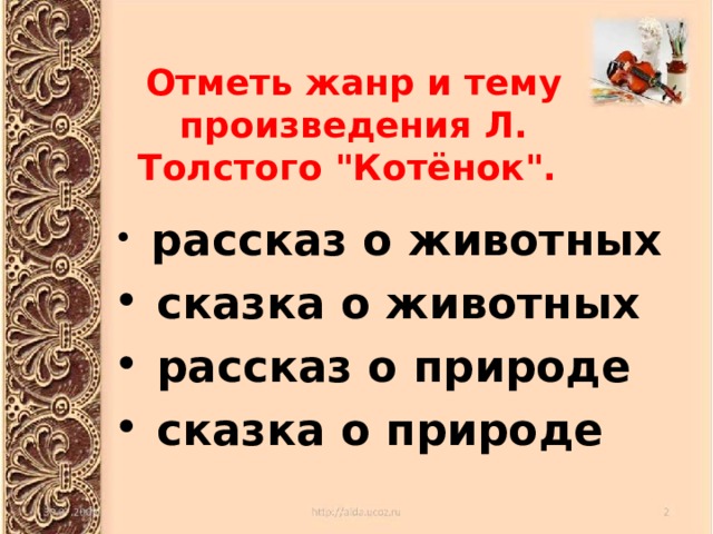 Отметь жанр и тему произведения Л. Толстого 