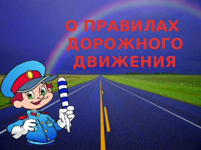 О ПРАВИЛАХ ДОРОЖНОГО ДВИЖЕНИЯ 