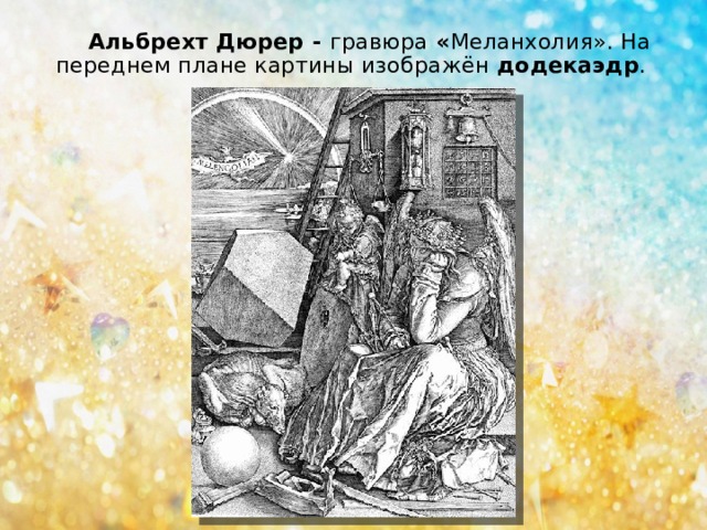 Альбрехт Дюрер - гравюра « Меланхолия». На переднем плане картины изображён додекаэдр . 