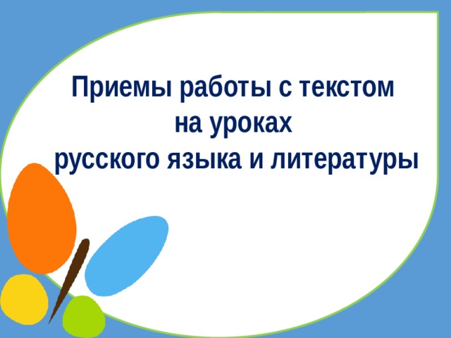 Работа с текстом на уроках русского языка 6 класс
