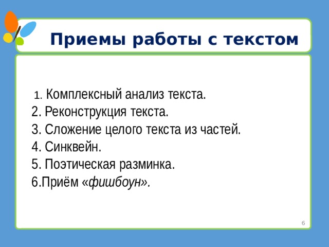 Работа с текстом на уроках русского языка 6 класс