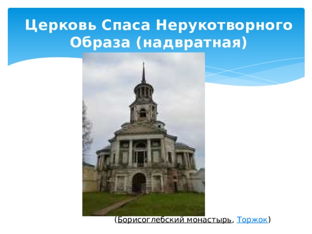 Церковь Спаса Нерукотворного Образа (надвратная) ( Борисоглебский монастырь , Торжок ) 