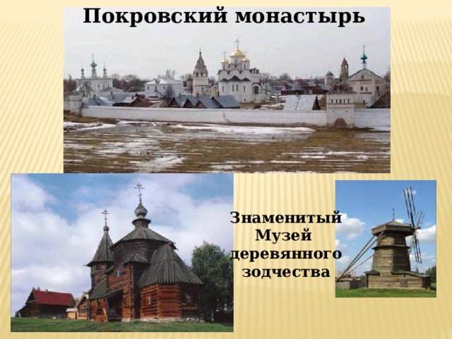 Покровский монастырь Знаменитый Музей деревянного зодчества  