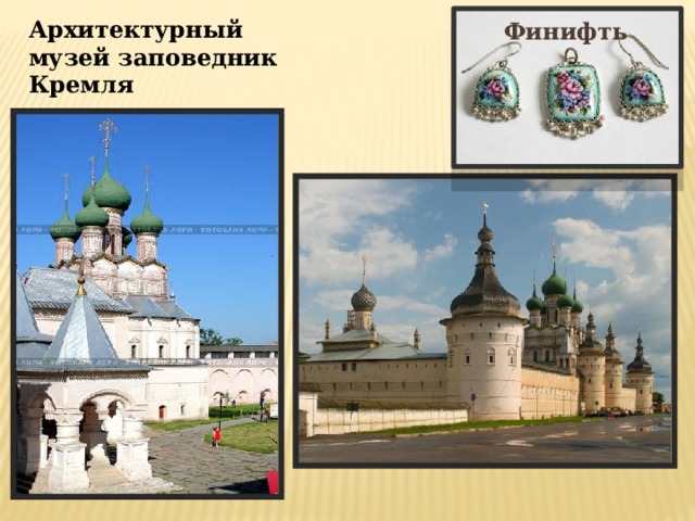 Архитектурный музей заповедник Кремля Финифть Кремль 