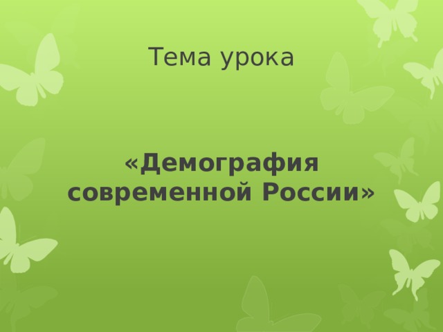 Тема урока «Демография современной России» 