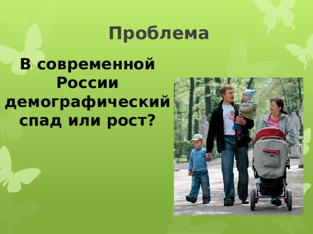 Проблема В современной России демографический спад или рост? 