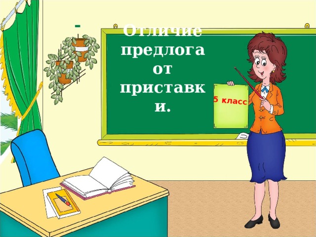 Для чего служат приставки и предлоги. Смотреть фото Для чего служат приставки и предлоги. Смотреть картинку Для чего служат приставки и предлоги. Картинка про Для чего служат приставки и предлоги. Фото Для чего служат приставки и предлоги