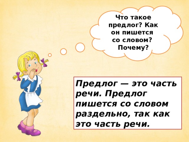 Предлог как часть речи роль предлогов в речи 2 класс школа россии презентация