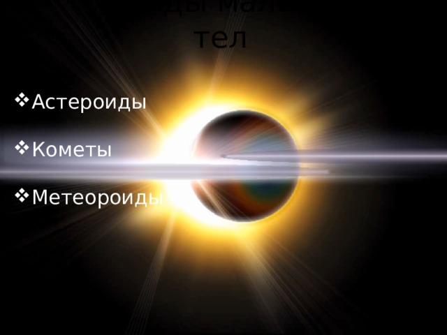 Виды малых тел Астероиды   Кометы   Метеороиды 