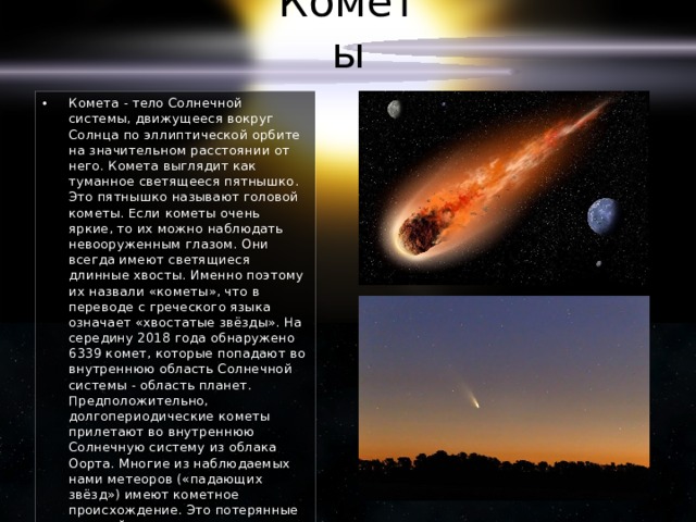 Будет ярче чем комета текст. Кометы солнечной системы. Комета вокруг солнца. Малые тела солнечной системы кометы. Кометы движутся вокруг солнца.