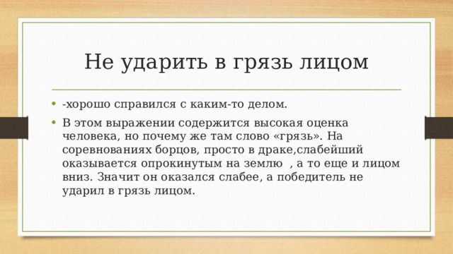 Грязный текст. Не ударить в грязь лицом значение фразеологизма. Не ударить в грязь лицом фразеологизм. Ударить в грязь лицом. Ударить лицом в грязь происхождение фразеологизма.