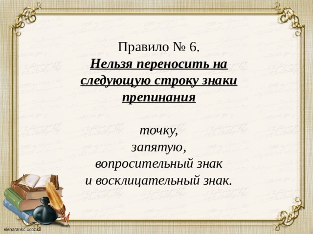 Правило № 6. Нельзя переносить на следующую строку знаки препинания  точку, запятую, вопросительный знак и восклицательный знак. 