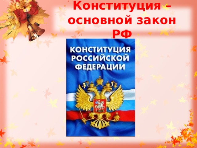 Конституция – основной закон РФ 