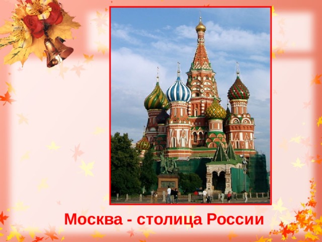Москва - столица России 