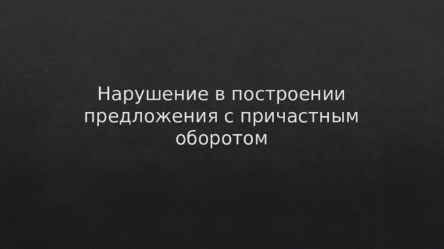 Нарушение в построении предложения с причастным оборотом 