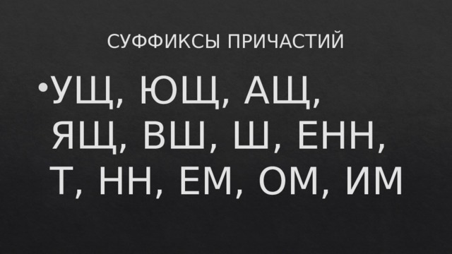 СУФФИКСЫ ПРИЧАСТИЙ УЩ, ЮЩ, АЩ, ЯЩ, ВШ, Ш, ЕНН, Т, НН, ЕМ, ОМ, ИМ 