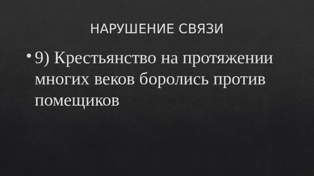 НАРУШЕНИЕ СВЯЗИ 9) Крестьянство на протяжении многих веков боролись против помещиков 