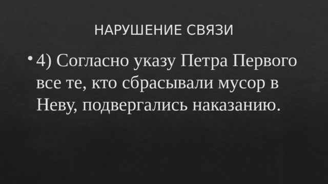 НАРУШЕНИЕ СВЯЗИ 4) Согласно указу Петра Первого все те, кто сбрасывали мусор в Неву, подвергались наказанию. 