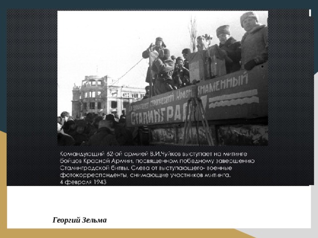 Георгий Зельма