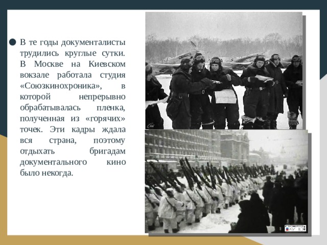 В те годы документалисты трудились круглые сутки. В Москве на Киевском вокзале работала студия «Союзкинохроника», в которой непрерывно обрабатывалась пленка, полученная из «горячих» точек. Эти кадры ждала вся страна, поэтому отдыхать бригадам документального кино было некогда.