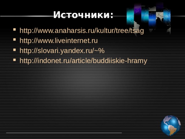 Источники: http://www.anaharsis.ru/kultur/tree/tsag http://www.liveinternet.ru http://slovari.yandex.ru/~% http://indonet.ru/article/buddiiskie-hramy   