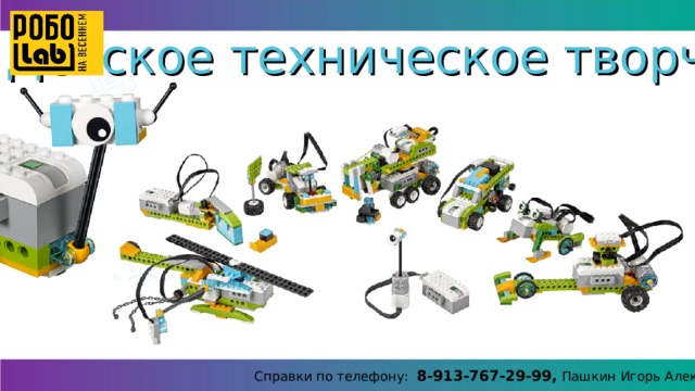 Детское техническое творчество Справки по телефону: 8-913-767-29-99, Пашкин Игорь Алексеевич 