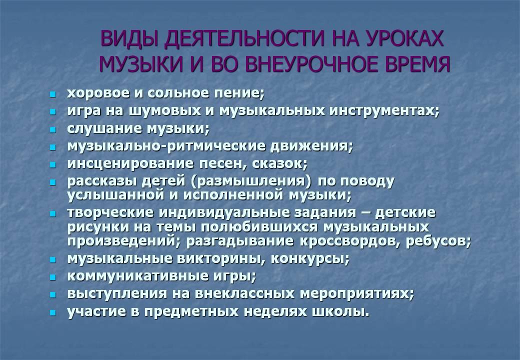 Вид деятельности школы. Виды деятельности на уроке музыки. Виды работы на уроке музыки. Виды работы на уроке. Виды учебной деятельности на уроке музыки.