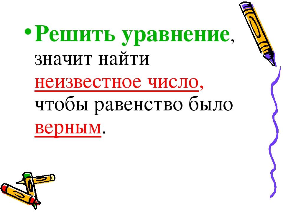 Презентация по математике 2 класс уравнение