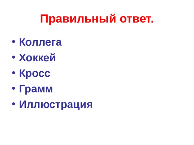 Правильный ответ. Коллега Хоккей Кросс Грамм Иллюстрация     