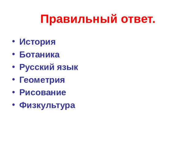 Правильный ответ. История Ботаника Русский язык Геометрия Рисование Физкультура   
