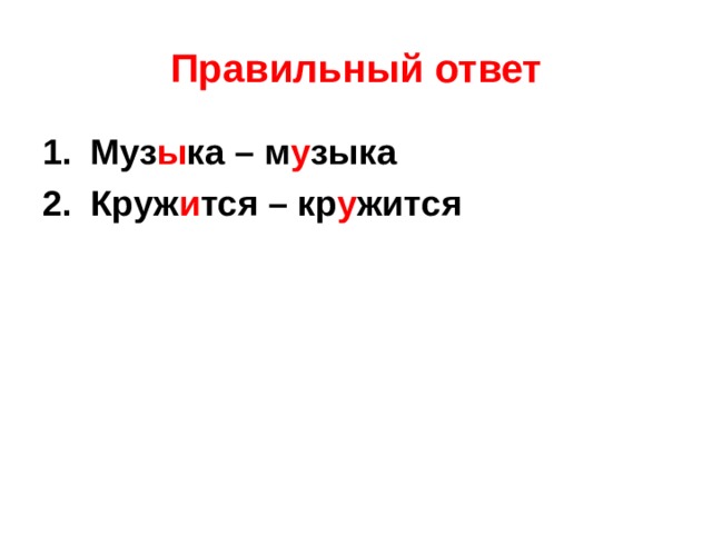 Правильный ответ Муз ы ка – м у зыка Круж и тся – кр у жится      