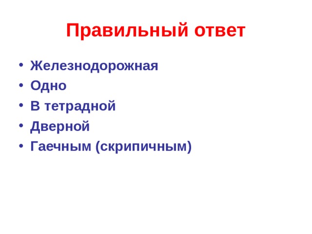 Правильный ответ Железнодорожная Одно В тетрадной Дверной Гаечным (скрипичным)    