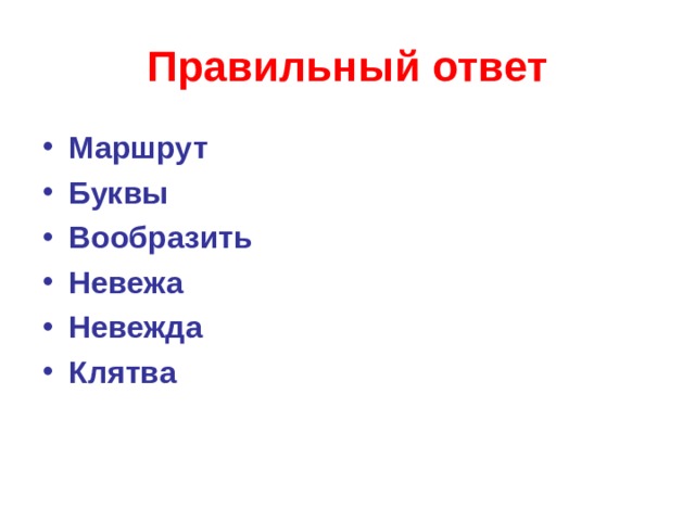 Правильный ответ Маршрут Буквы Вообразить Невежа Невежда Клятва    