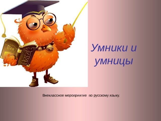 Умники и умницы Внеклассное мероприятие по русскому языку. 