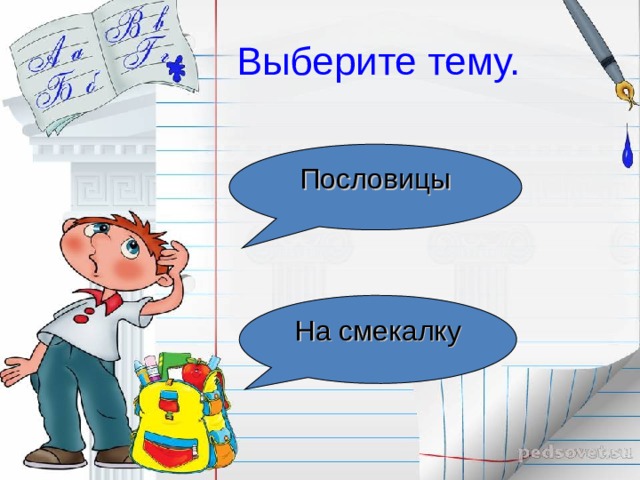 Выберите тему Однокоренные слова Скороговорки 