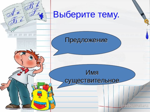 Выберите тему Ударение Лексика 