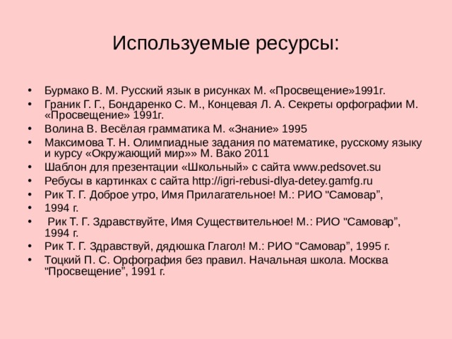  Какое слово будет расположено в словаре раньше. Наверняка или нараспашку Отпечатать или отшатнуться Погреб или подвязка 