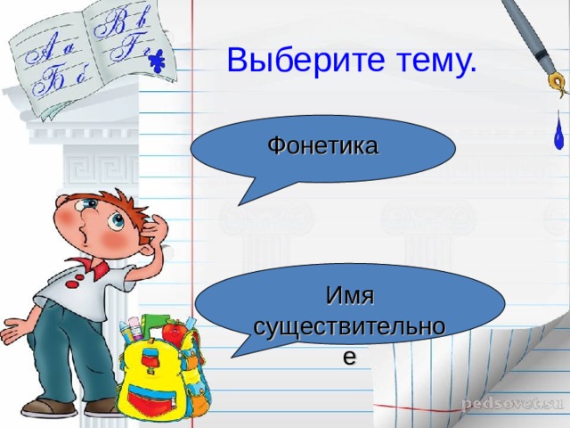 Выберите тему. Фонетика Имя существительное 