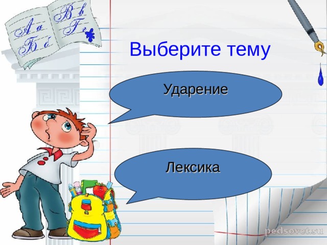 Выберите тему Род и число Фонетика 